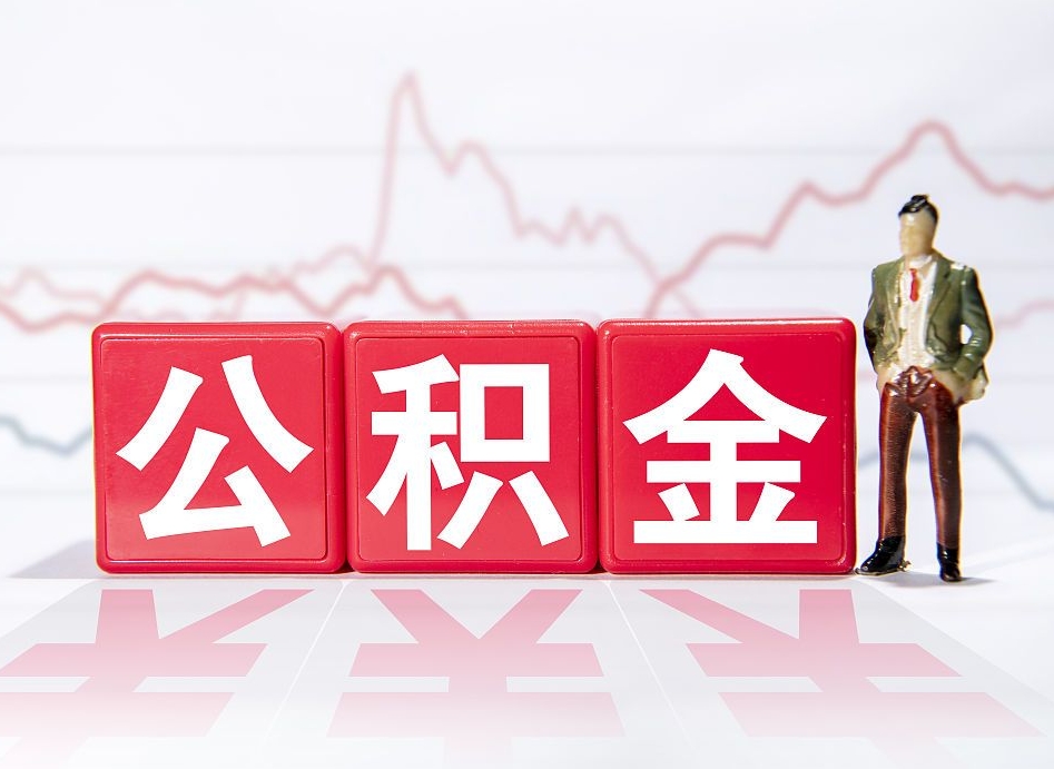 陕西两年的住房公积金能取多少钱（2年公积金能取多少）